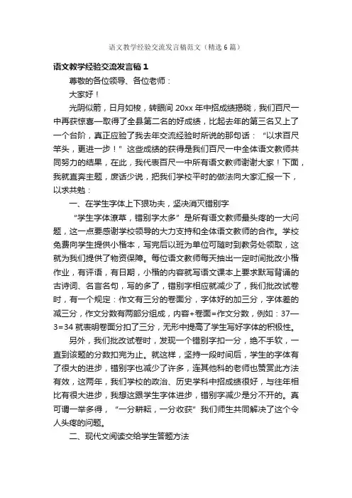 语文教学经验交流发言稿范文（精选6篇）