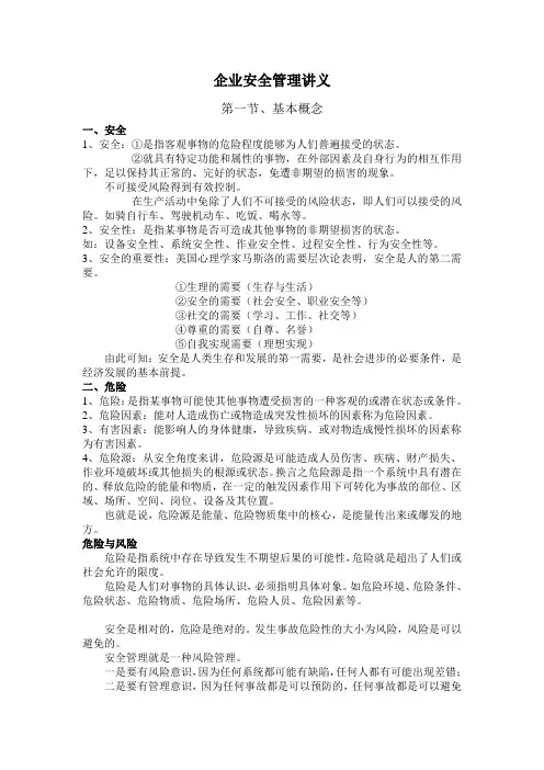 企业安全管理讲义
