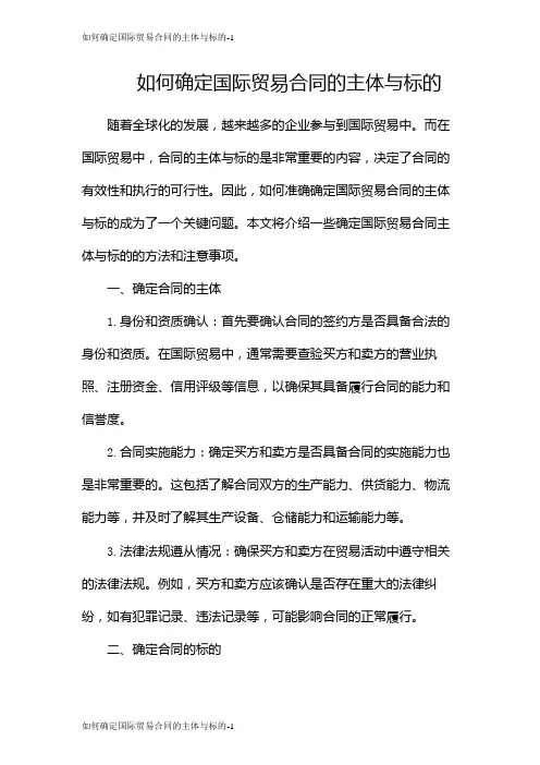 如何确定国际贸易合同的主体与标的