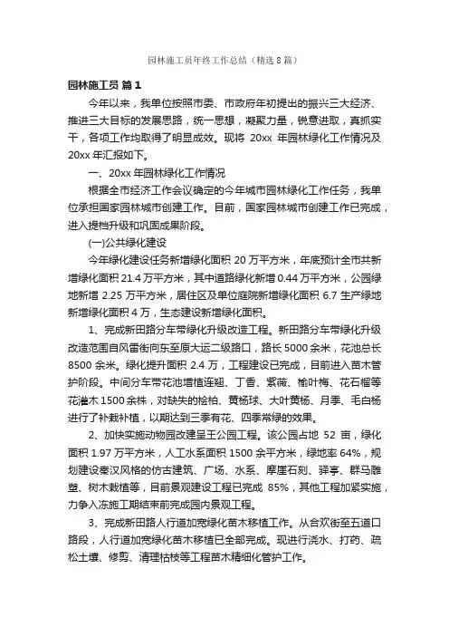 园林施工员年终工作总结（精选8篇）