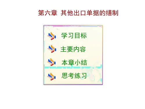 《外贸单证实务》——其他出口单据的缮制