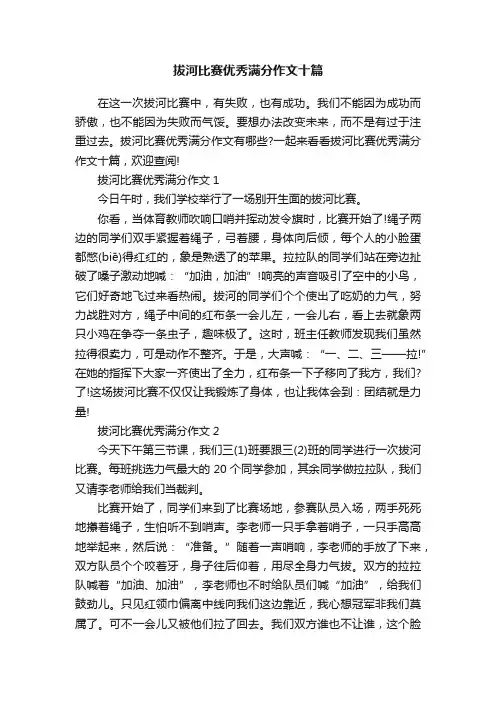 拔河比赛优秀满分作文十篇