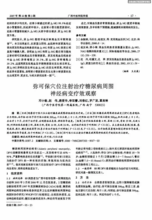 弥可保穴位注射治疗糖尿病周围神经病变疗效观察