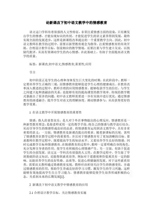 论新课改下初中语文教学中的情感教育