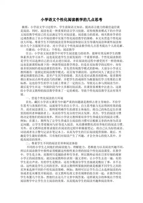 小学语文个性化阅读教学的几点思考