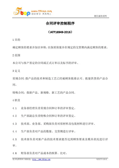 IATF16949合同评审控制程序(含乌龟图)