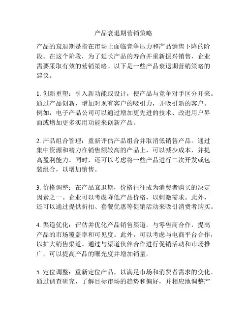 产品衰退期营销策略