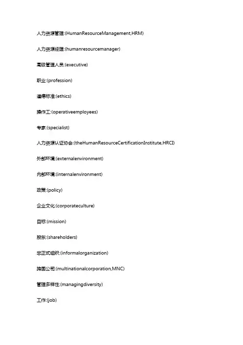 人力资源管理英文词汇
