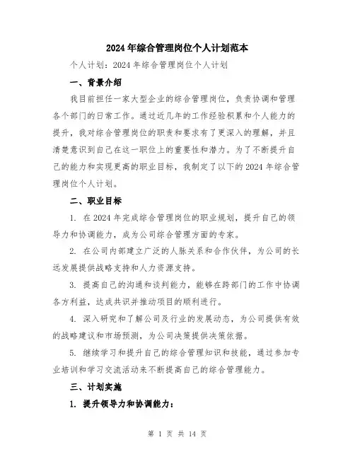 2024年综合管理岗位个人计划范本（5篇）