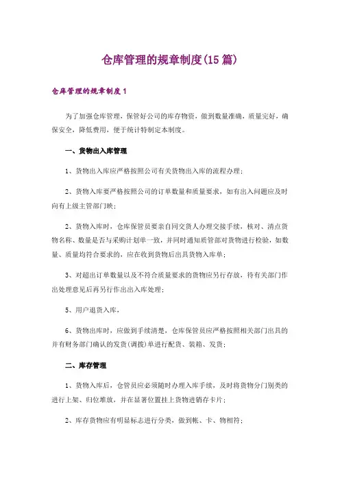 仓库管理的规章制度(15篇)