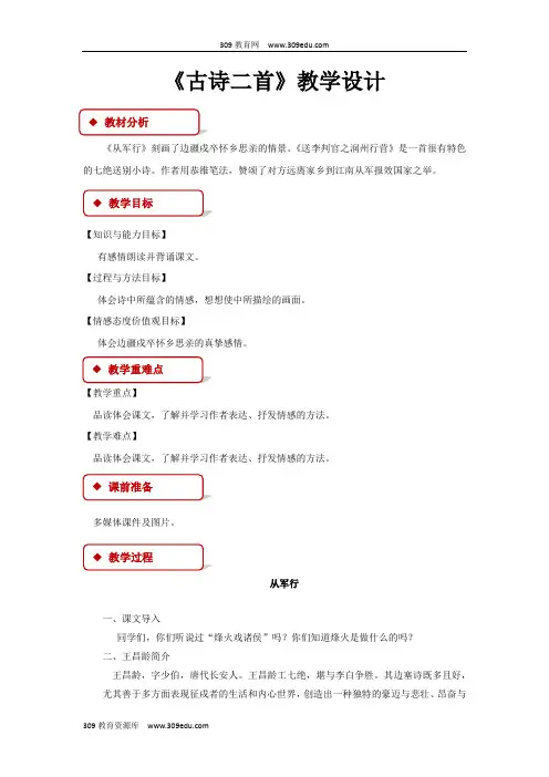 【309教育网优选】小学语文长春版六年级上册《古诗二首》教学设计教案