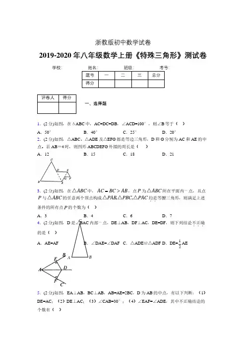 2019-2020初中数学八年级上册《特殊三角形》专项测试(含答案) (1031)