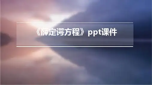 《薛定谔方程》课件