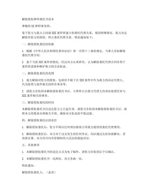 解除授权律师委托书范本