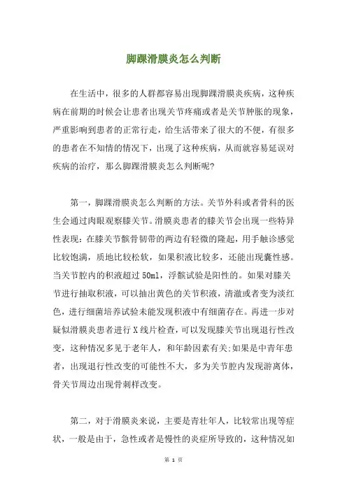 脚踝滑膜炎怎么判断
