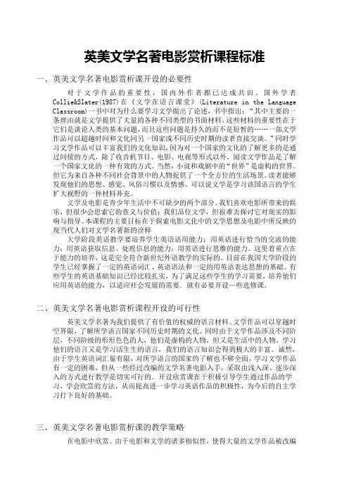 英美文学名著电影赏析课程标准