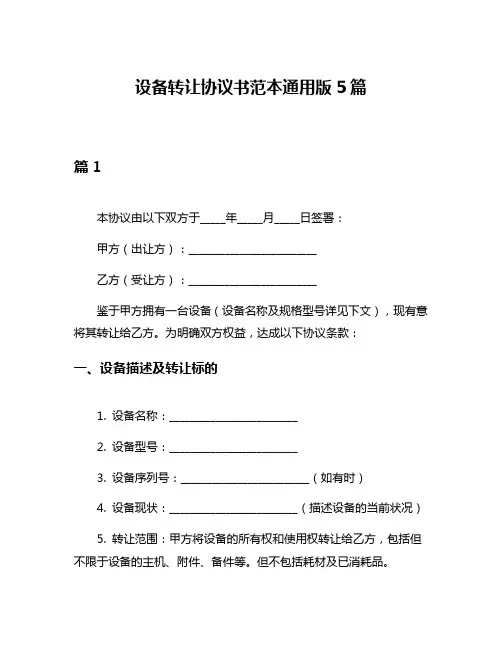 设备转让协议书范本通用版5篇