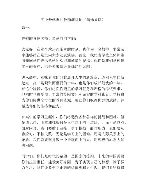 高中开学典礼教师演讲词(精选4篇)