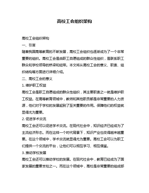 高校工会组织架构