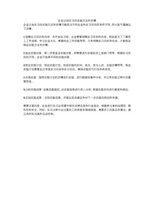 企业认知实习的实验方法和步骤