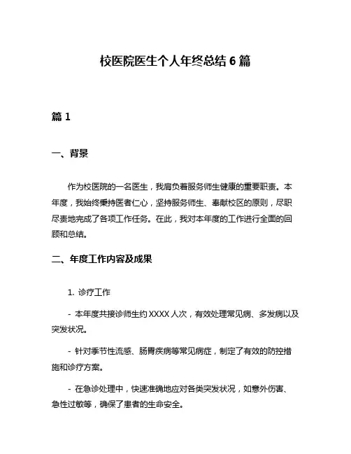 校医院医生个人年终总结6篇