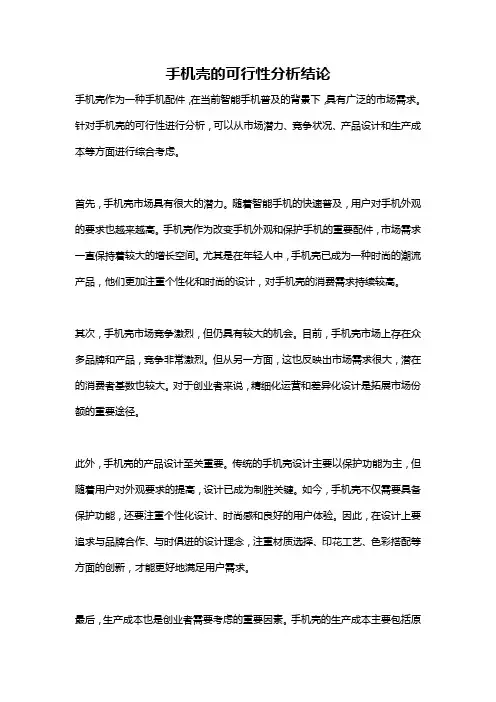 手机壳的可行性分析结论