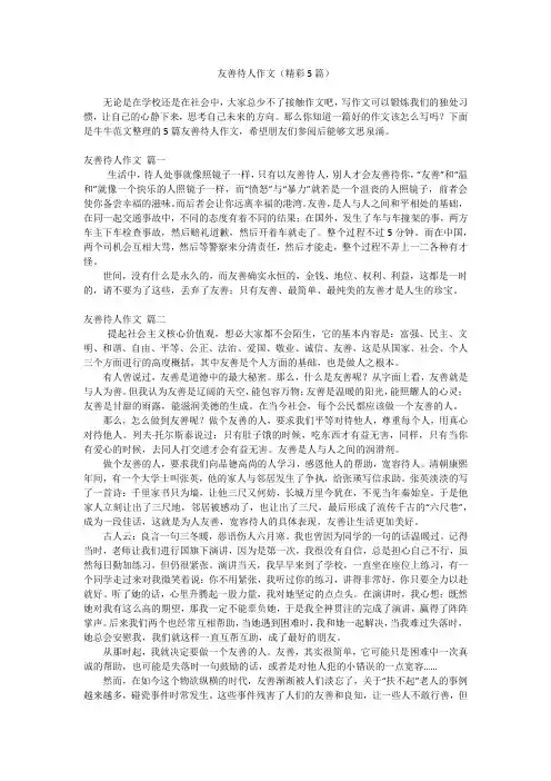 友善待人作文(精彩5篇)