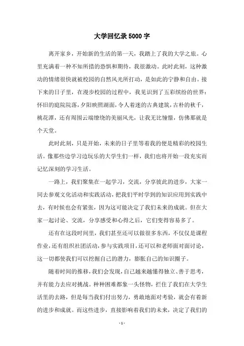 大学回忆录5000字