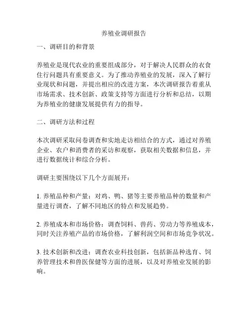 养殖业调研报告
