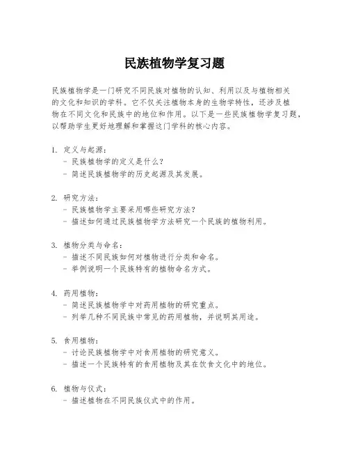 民族植物学复习题