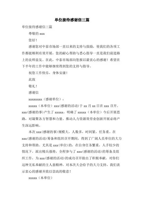 单位接待感谢信三篇.doc