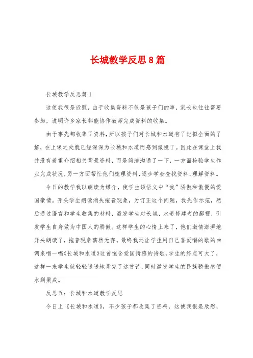 长城教学反思8篇