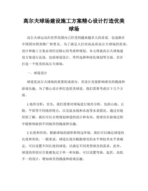 高尔夫球场建设施工方案精心设计打造优美球场