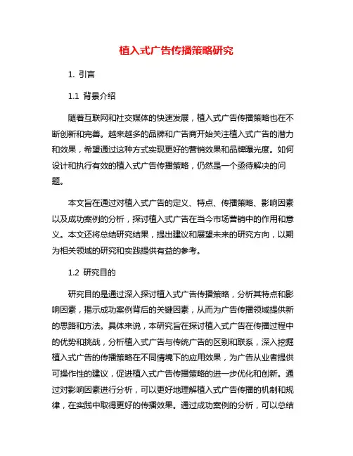 植入式广告传播策略研究