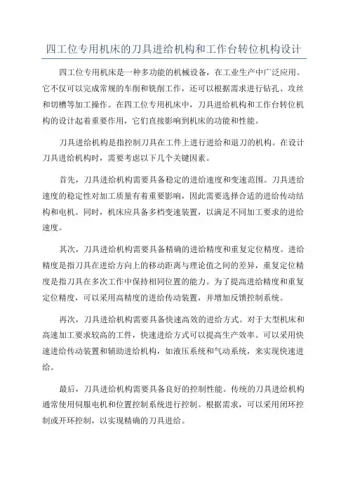 四工位专用机床的刀具进给机构和工作台转位机构设计