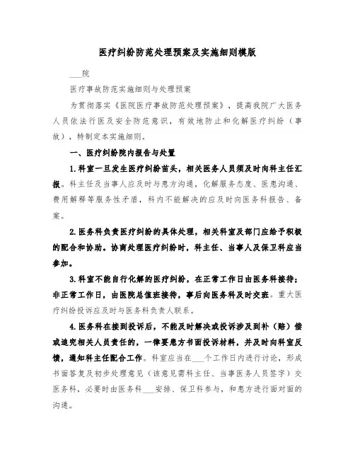 医疗纠纷防范处理预案及实施细则模版（二篇）