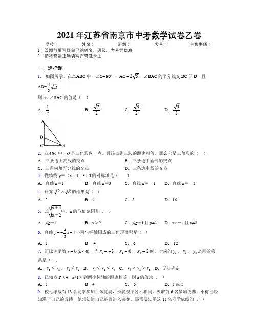 2021年江苏省南京市中考数学试卷乙卷附解析