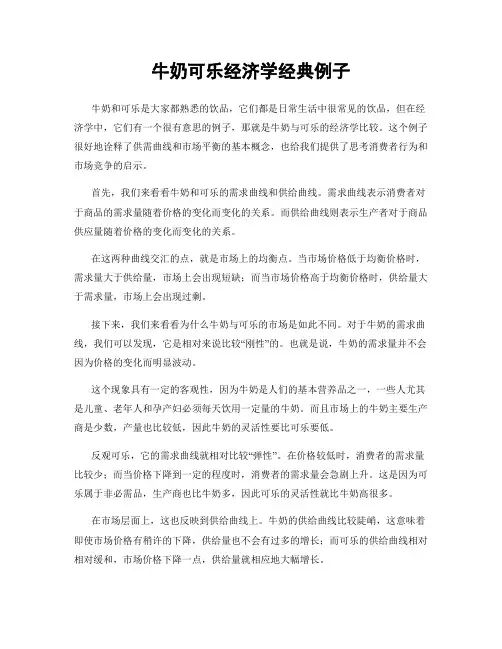 牛奶可乐经济学经典例子