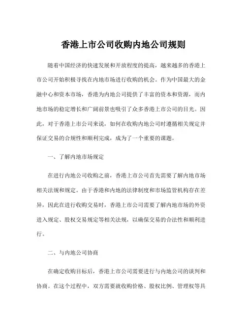 香港上市公司收购内地公司规则