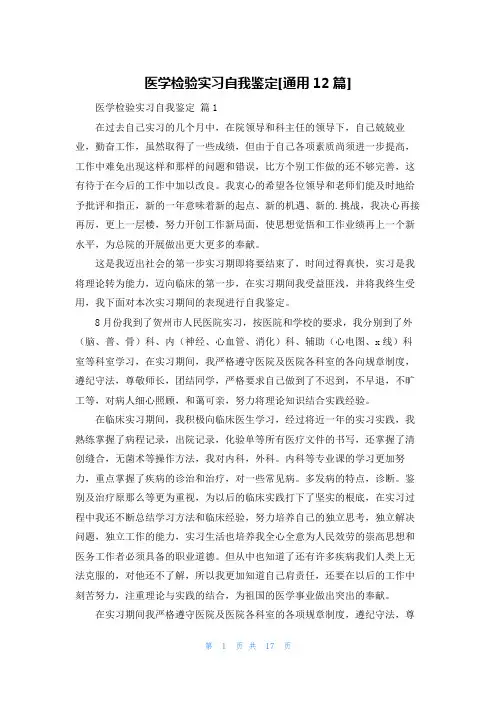 医学检验实习自我鉴定[通用12篇]