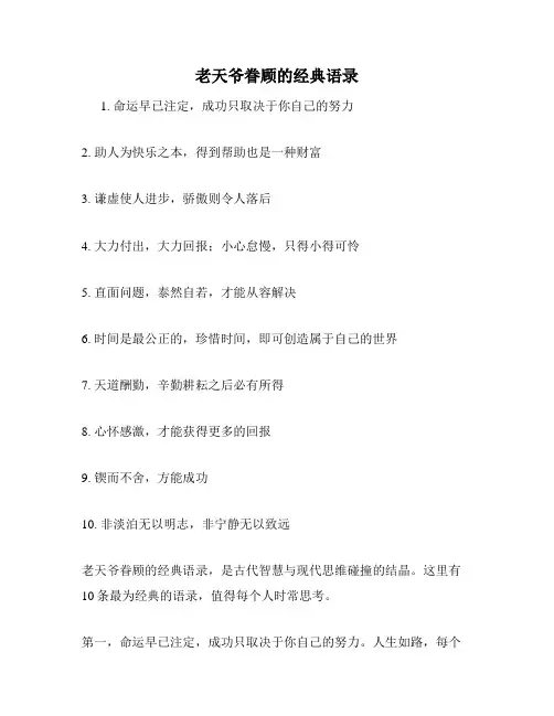 老天爷眷顾的经典语录