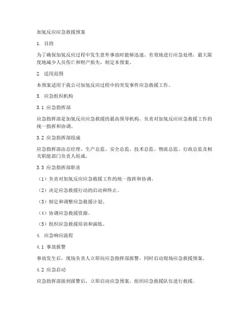 加氢反应应急救援预案