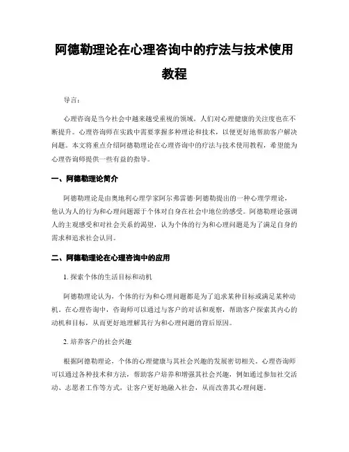 阿德勒理论在心理咨询中的疗法与技术使用教程