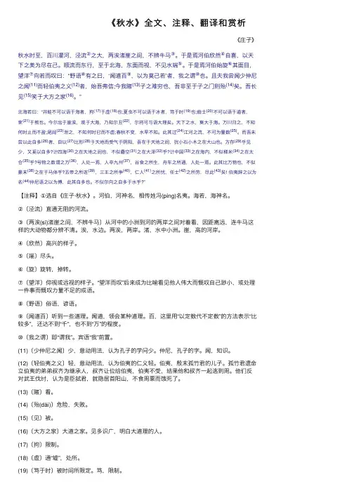 《秋水》全文、注释、翻译和赏析