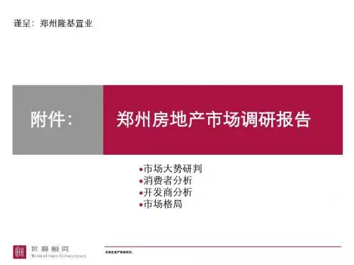世联-郑州房地产市场调研报告