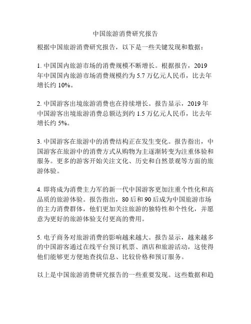 中国旅游消费研究报告