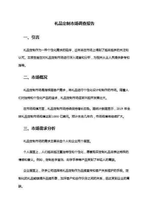 2024年礼品定制市场调查报告