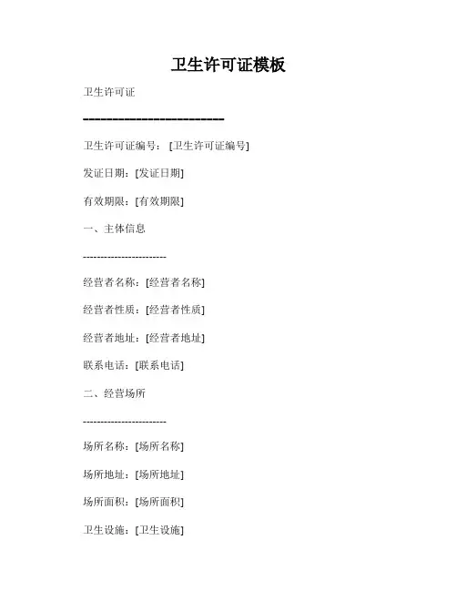 卫生许可证模板