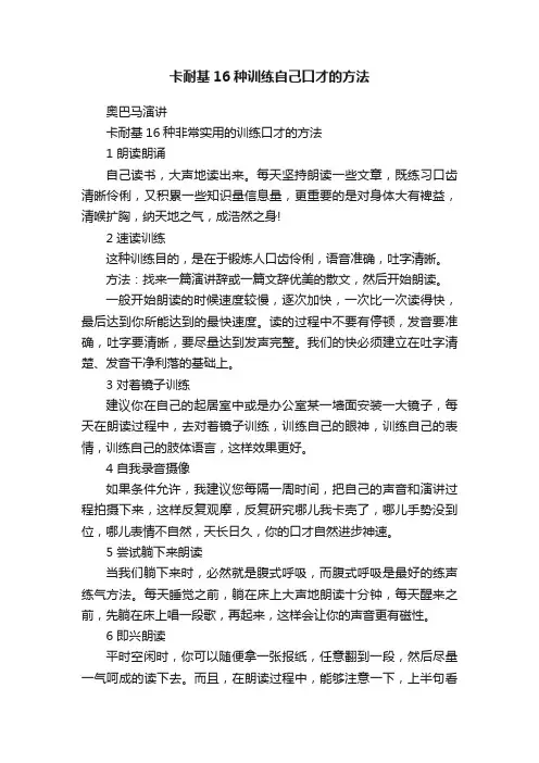 卡耐基16种训练自己口才的方法