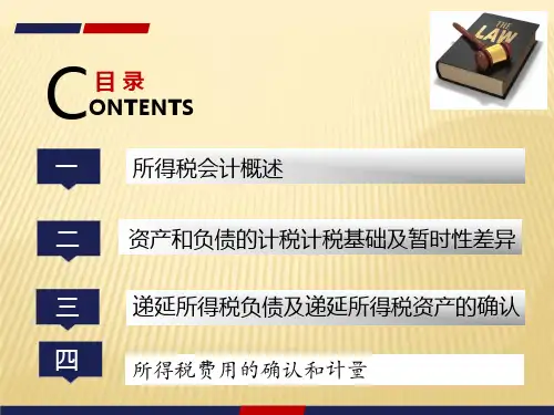 高级财务会计所得税